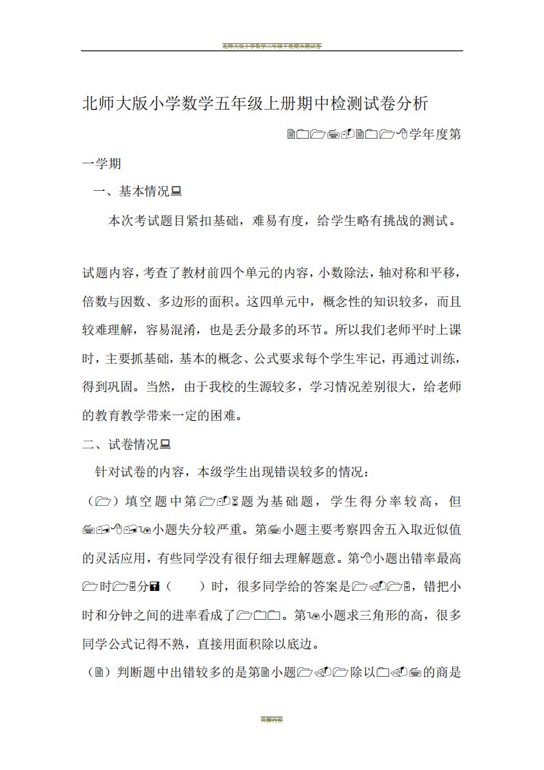 北师大版小学数学五年级上册期中试卷分析