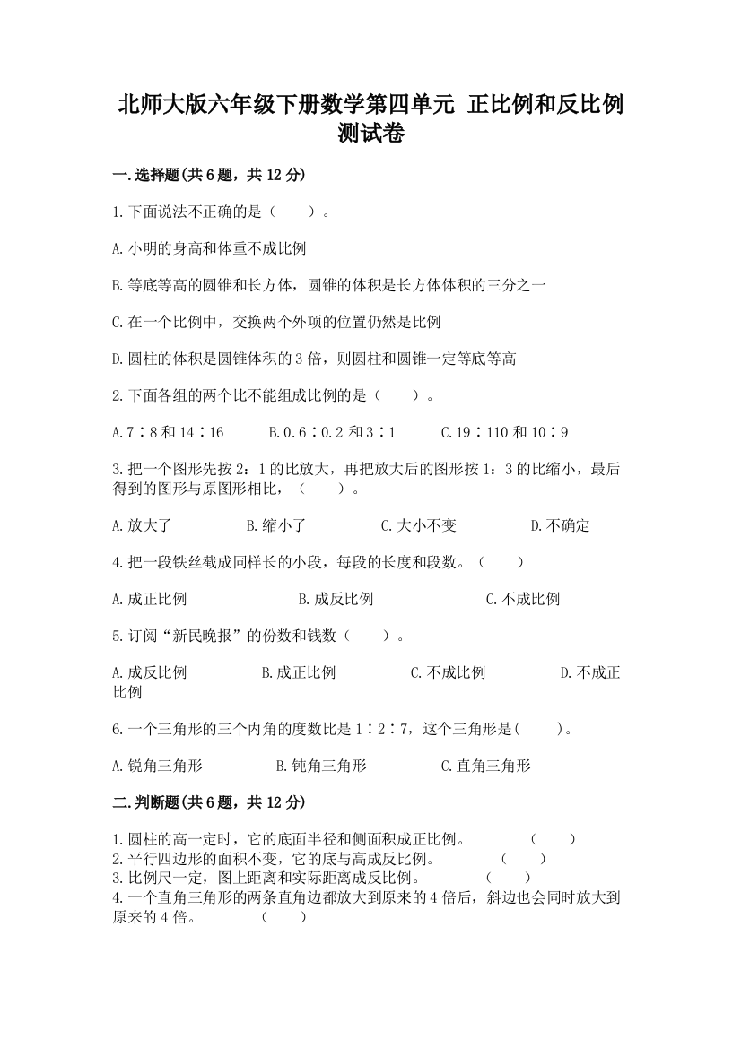 北师大版六年级下册数学第四单元-正比例和反比例-测试卷【典型题】