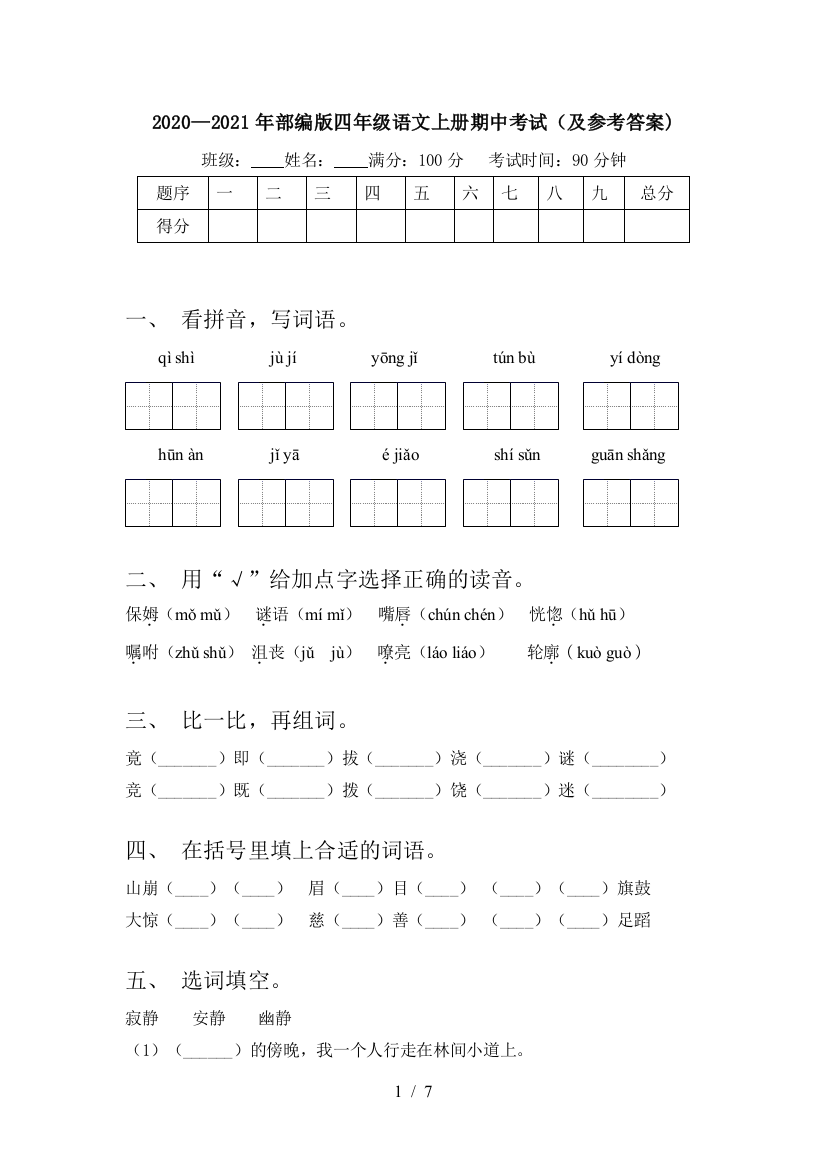 2020—2021年部编版四年级语文上册期中考试(及参考答案)