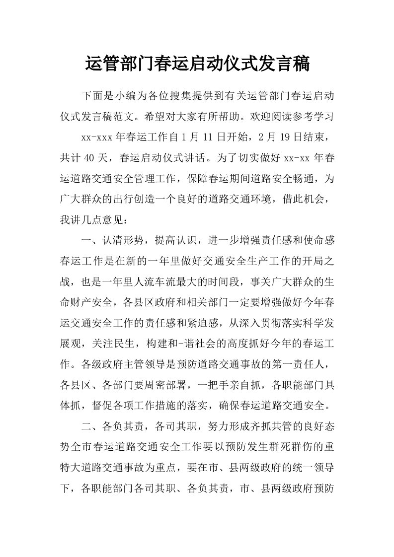 运管部门春运启动仪式发言稿