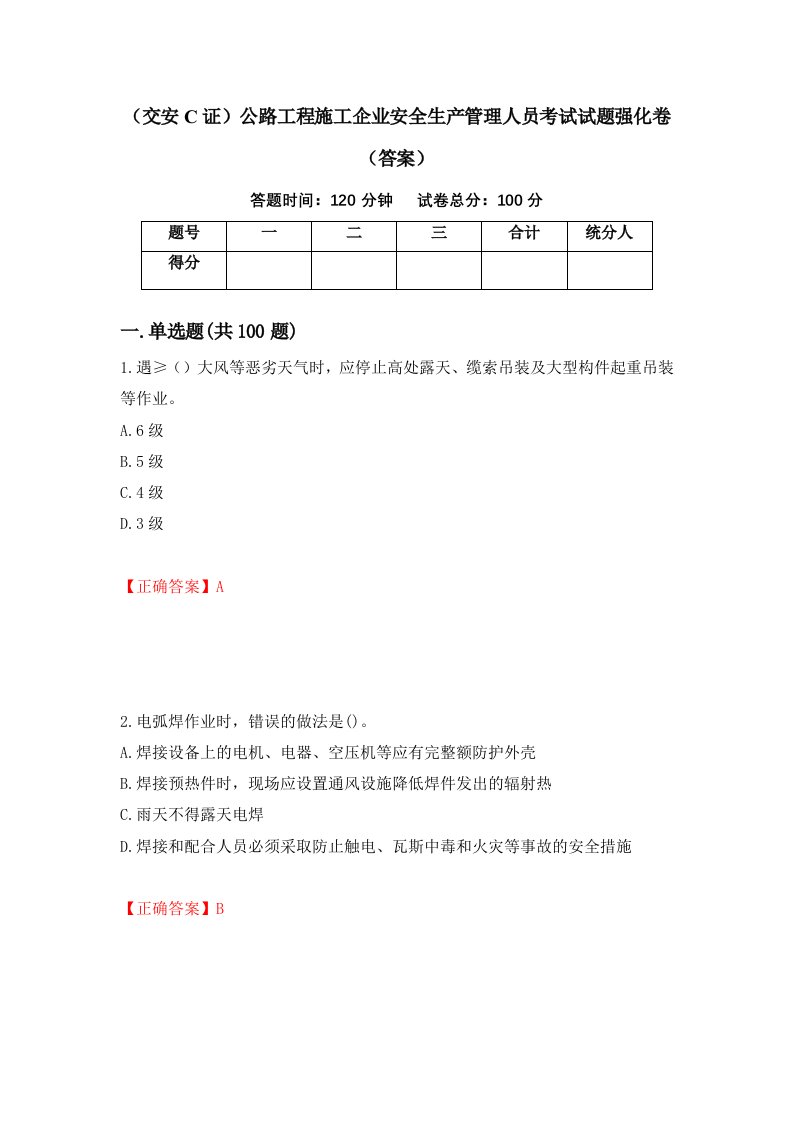 交安C证公路工程施工企业安全生产管理人员考试试题强化卷答案第18版