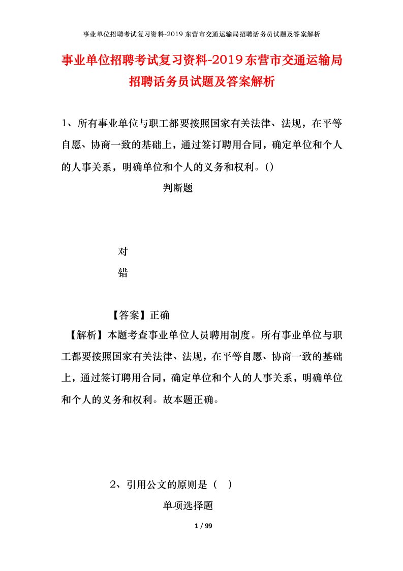 事业单位招聘考试复习资料-2019东营市交通运输局招聘话务员试题及答案解析