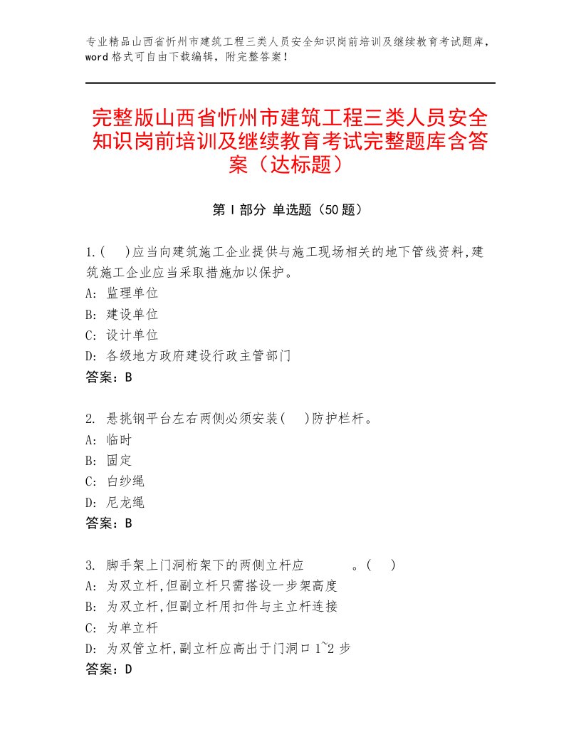 完整版山西省忻州市建筑工程三类人员安全知识岗前培训及继续教育考试完整题库含答案（达标题）