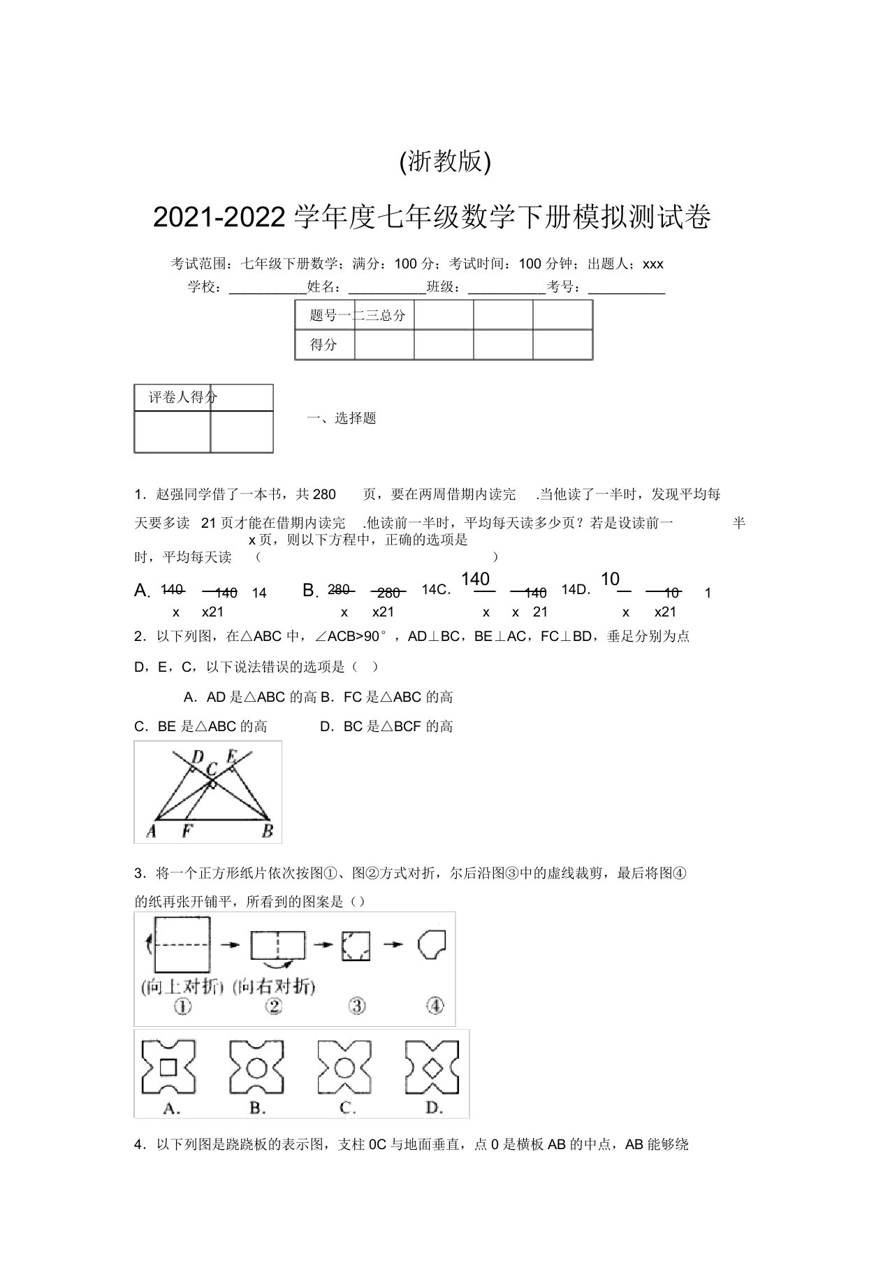 浙教版2021-2022学年度七年级数学下册模拟测试卷(2486)