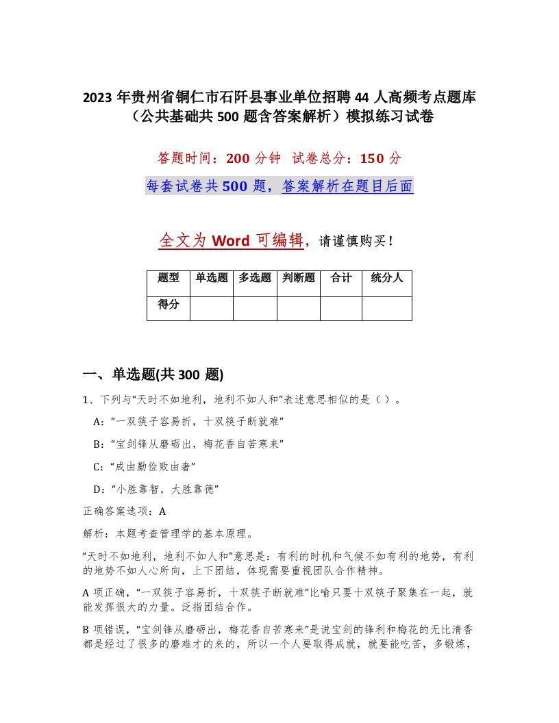 2023年贵州省铜仁市石阡县事业单位招聘44人高频考点题库公共基础共500题含答案解析模拟练习试卷