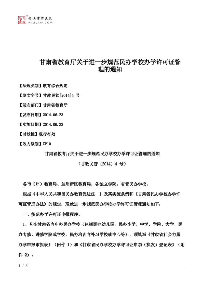 甘肃省教育厅关于进一步规范民办学校办学许可证管理的通知