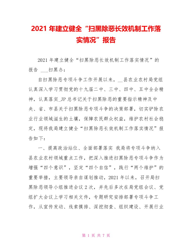 2021年建立健全“扫黑除恶长效机制工作落实情况”报告