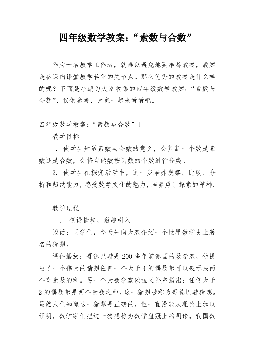 四年级数学教案：“素数与合数”