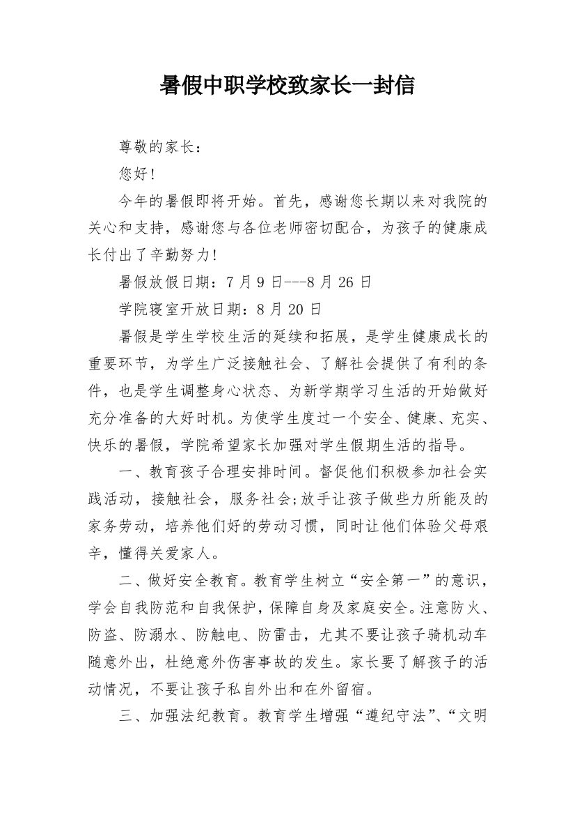 暑假中职学校致家长一封信