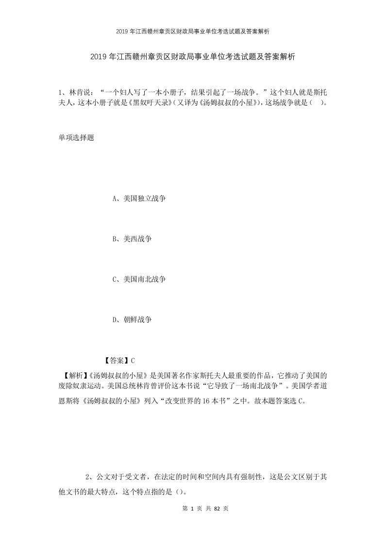 2019年江西赣州章贡区财政局事业单位考选试题及答案解析