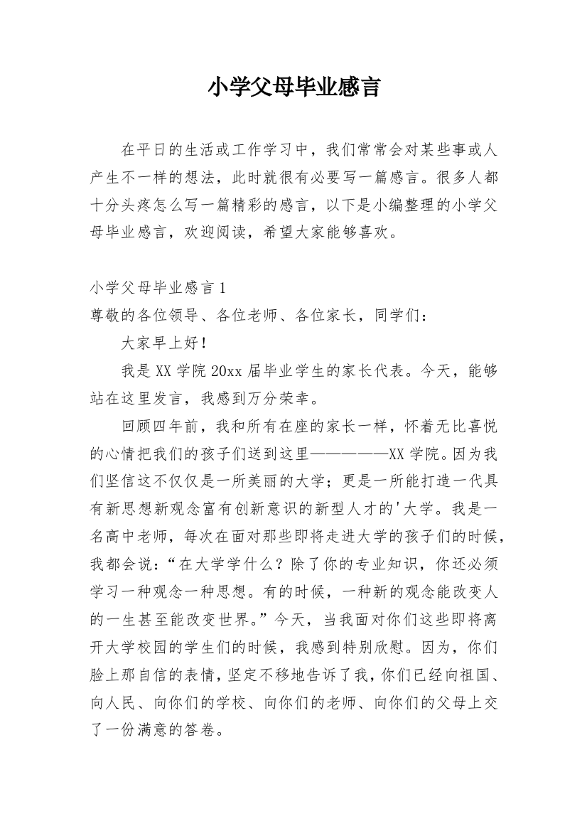 小学父母毕业感言