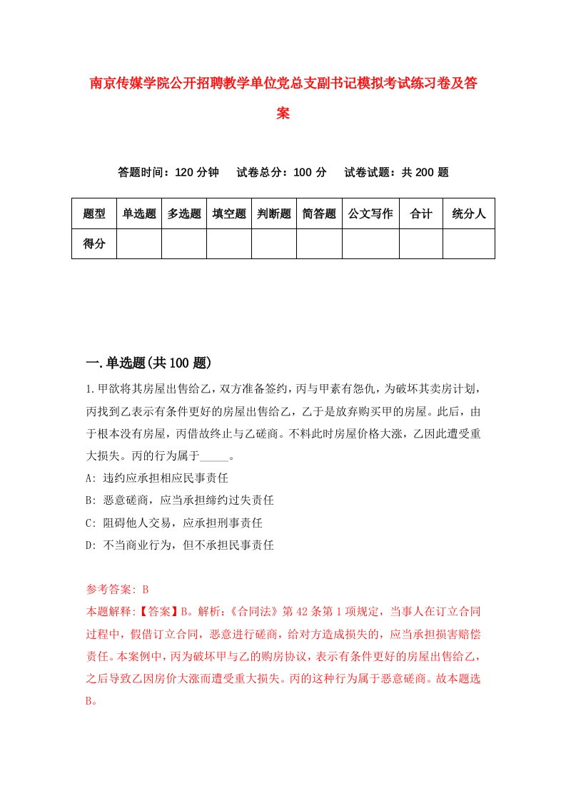 南京传媒学院公开招聘教学单位党总支副书记模拟考试练习卷及答案第8卷