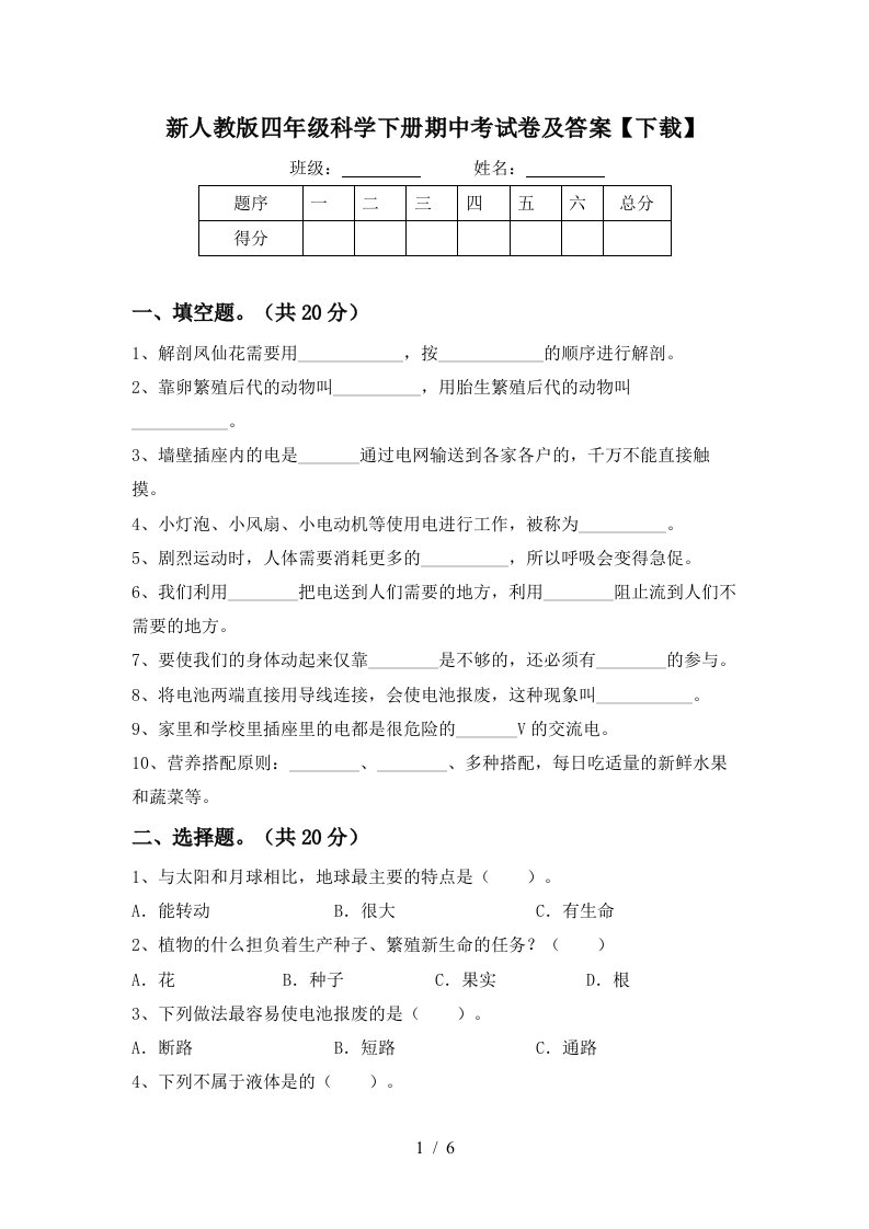 新人教版四年级科学下册期中考试卷及答案下载