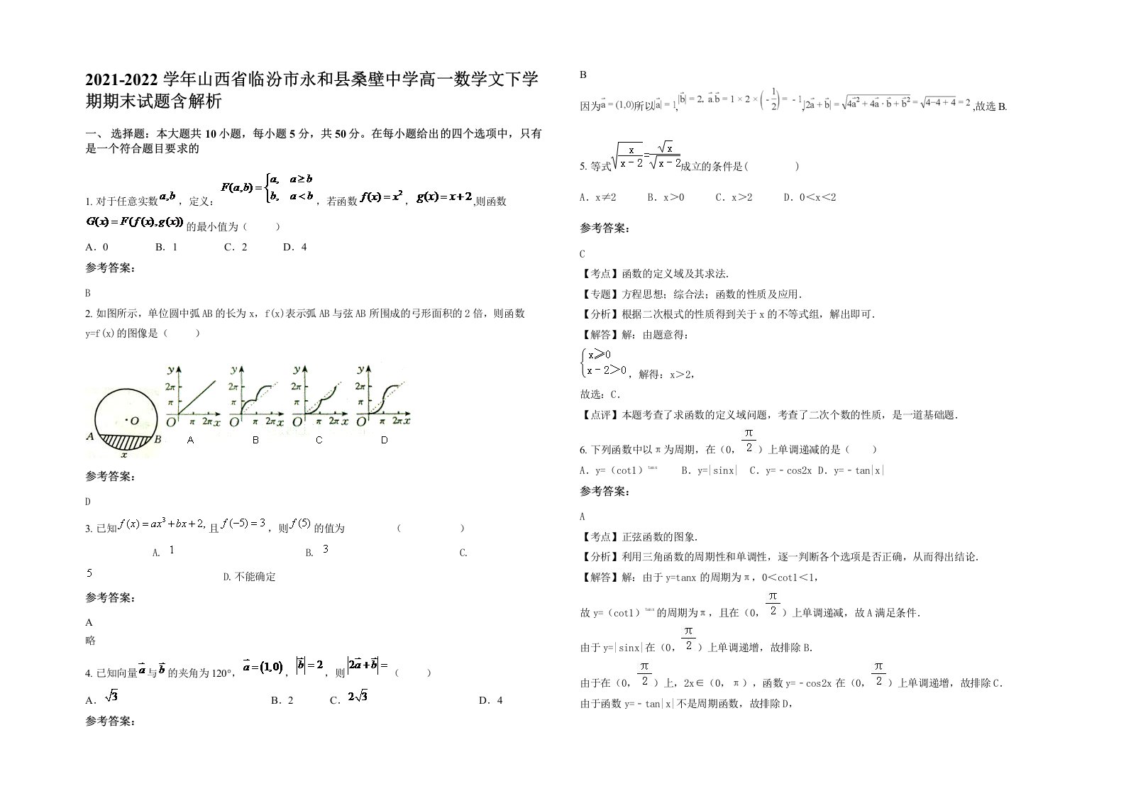 2021-2022学年山西省临汾市永和县桑壁中学高一数学文下学期期末试题含解析