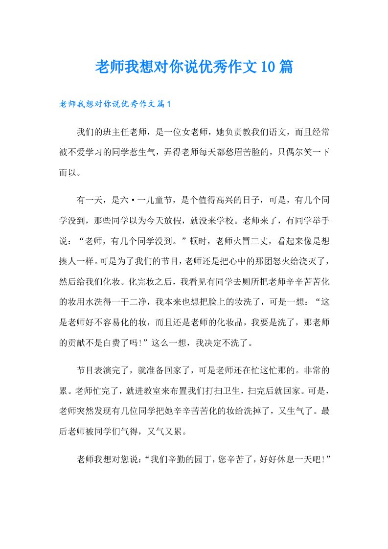 老师我想对你说优秀作文10篇