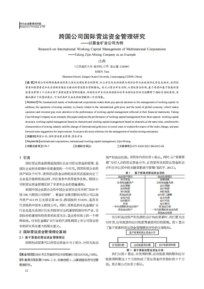 跨国公司国际营运资金管理研究——以紫金矿业公司为例