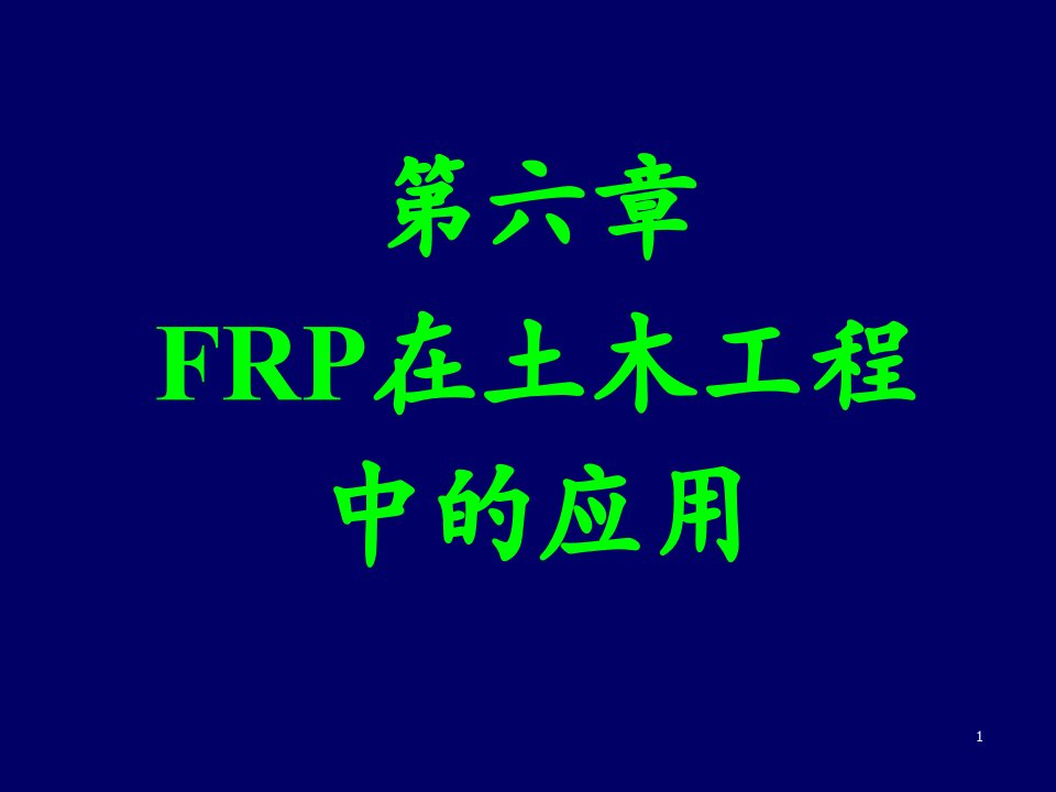 第六章FRP在工程中的应用与发展课件