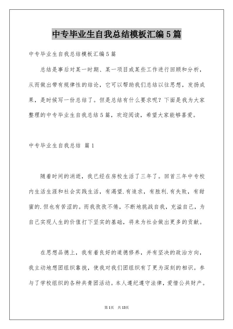 中专毕业生自我总结模板汇编5篇