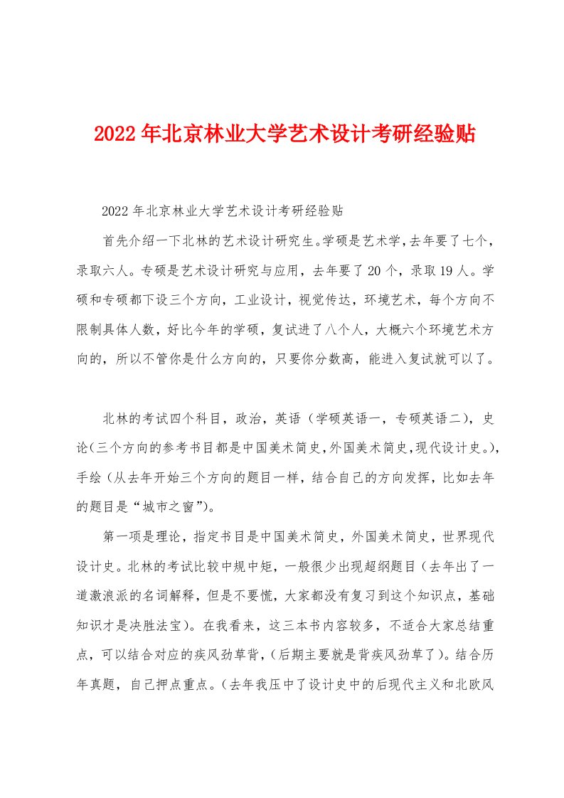 2022年北京林业大学艺术设计考研经验贴