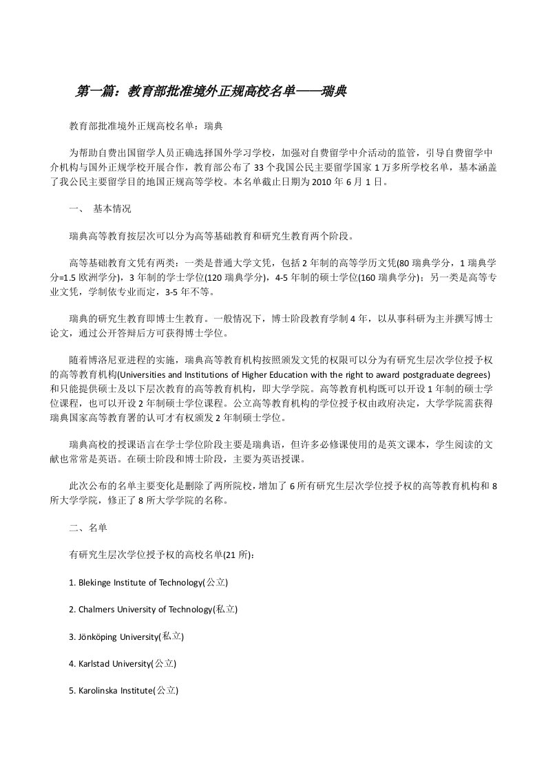 教育部批准境外正规高校名单——瑞典[精选多篇][修改版]