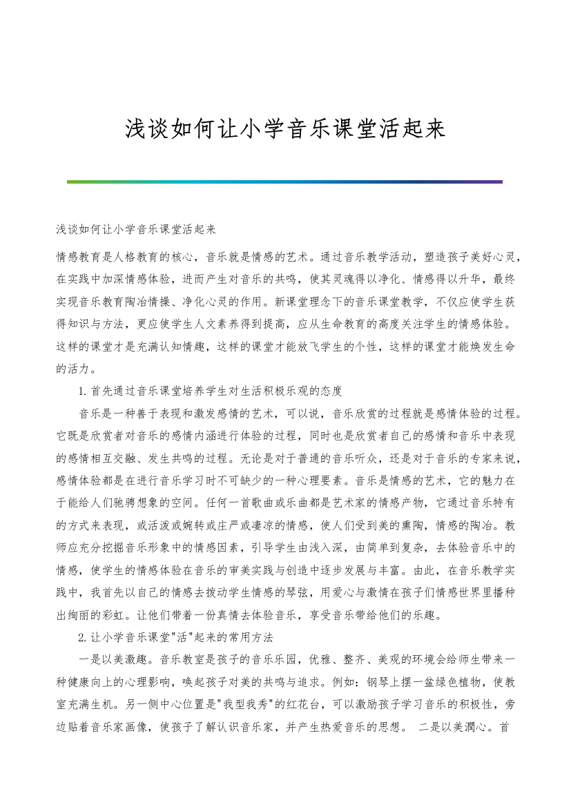 浅谈如何让小学音乐课堂活起来