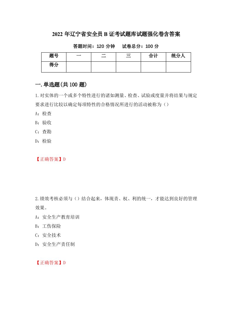 2022年辽宁省安全员B证考试题库试题强化卷含答案第48版