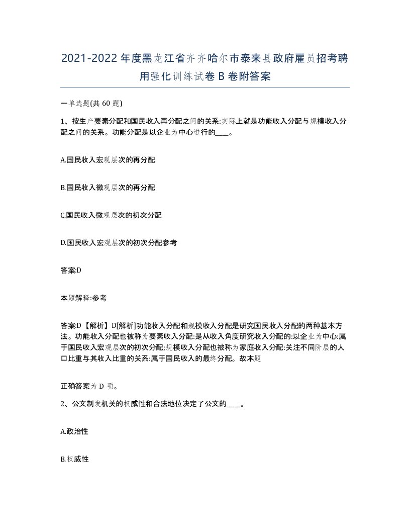 2021-2022年度黑龙江省齐齐哈尔市泰来县政府雇员招考聘用强化训练试卷B卷附答案