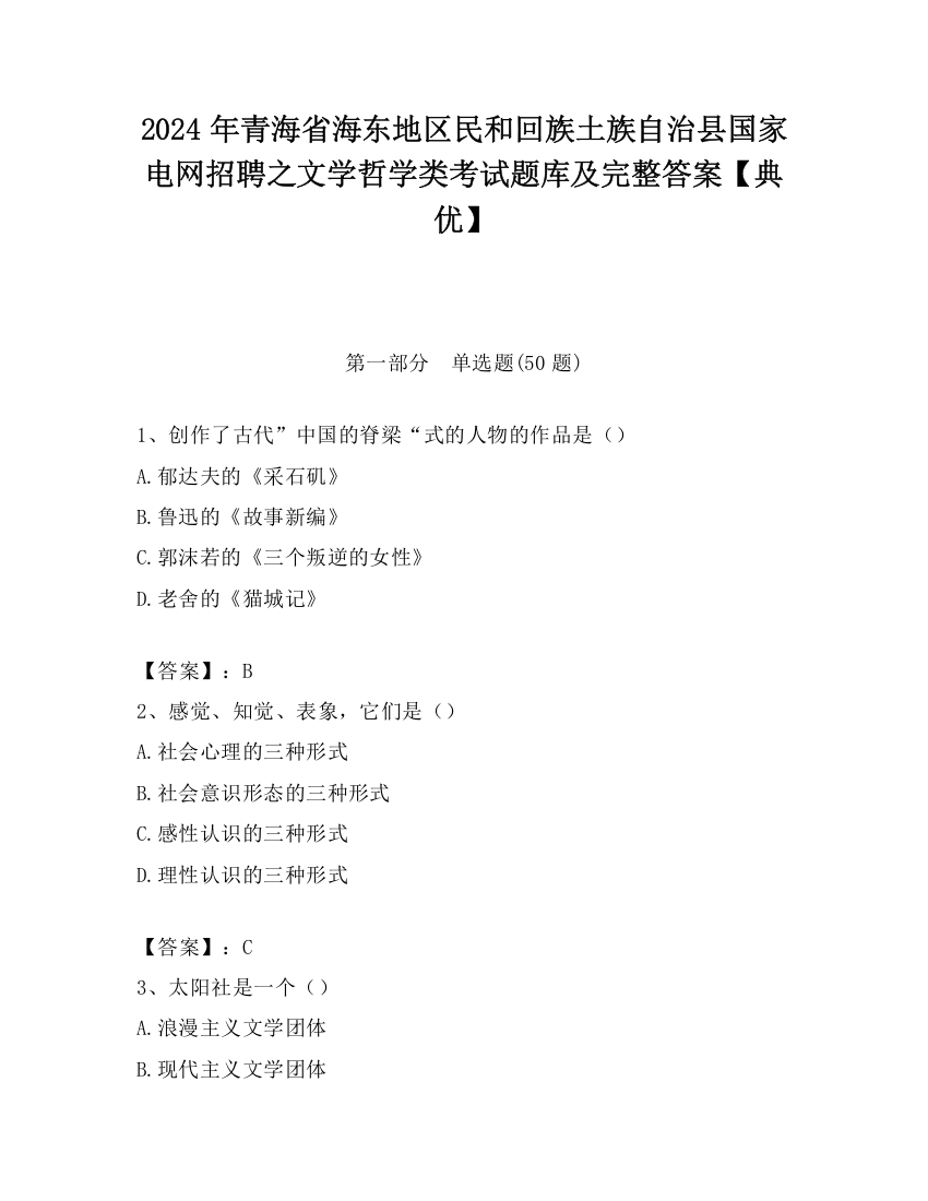 2024年青海省海东地区民和回族土族自治县国家电网招聘之文学哲学类考试题库及完整答案【典优】