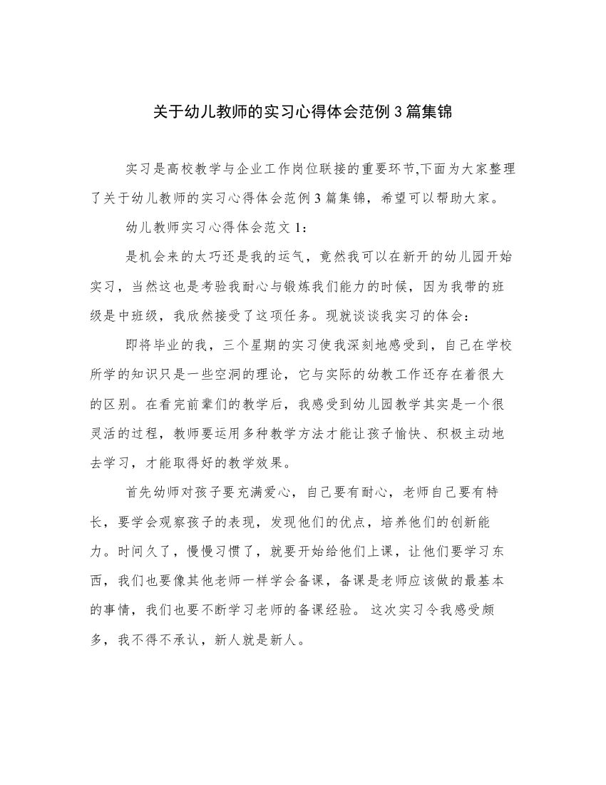 关于幼儿教师的实习心得体会范例3篇集锦