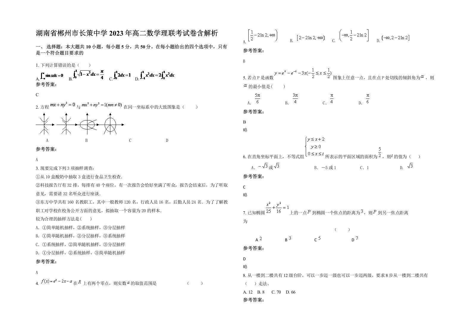 湖南省郴州市长策中学2023年高二数学理联考试卷含解析