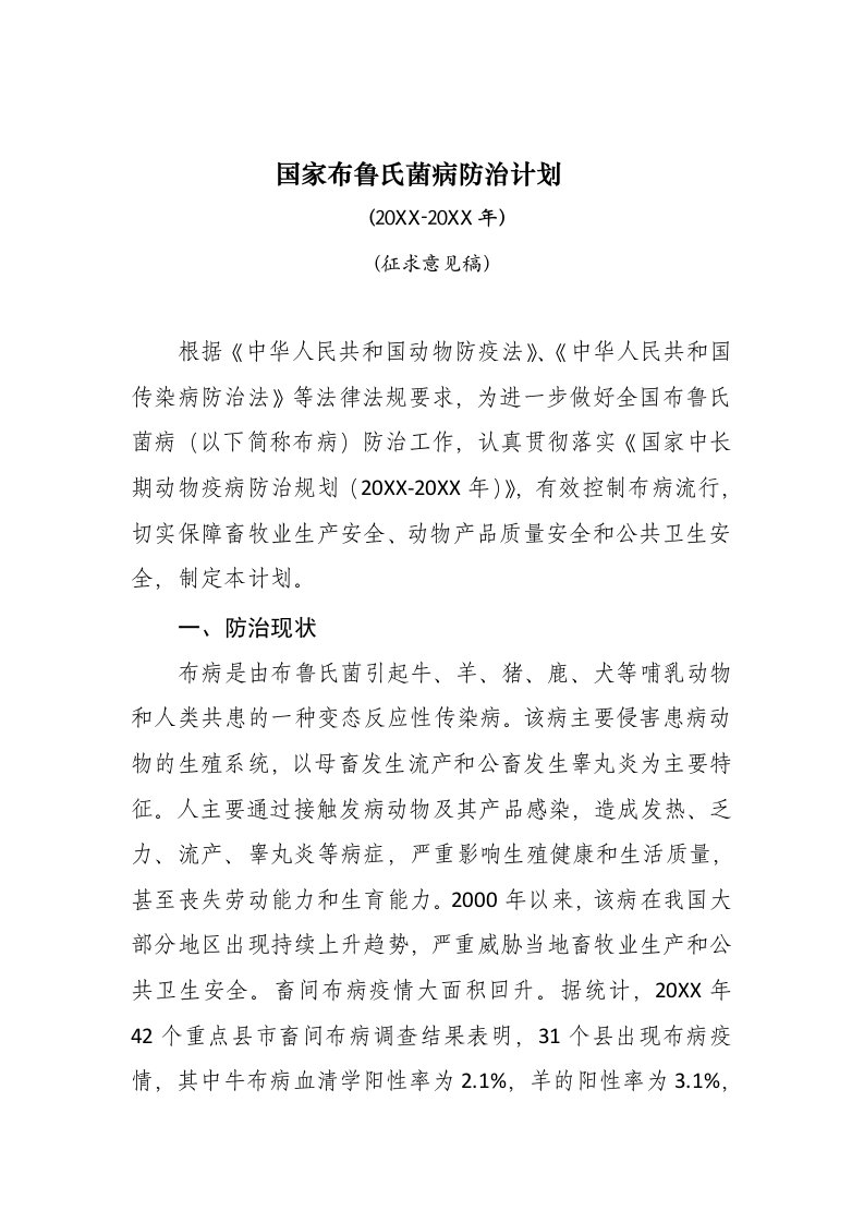 国家布鲁氏菌病防治计划