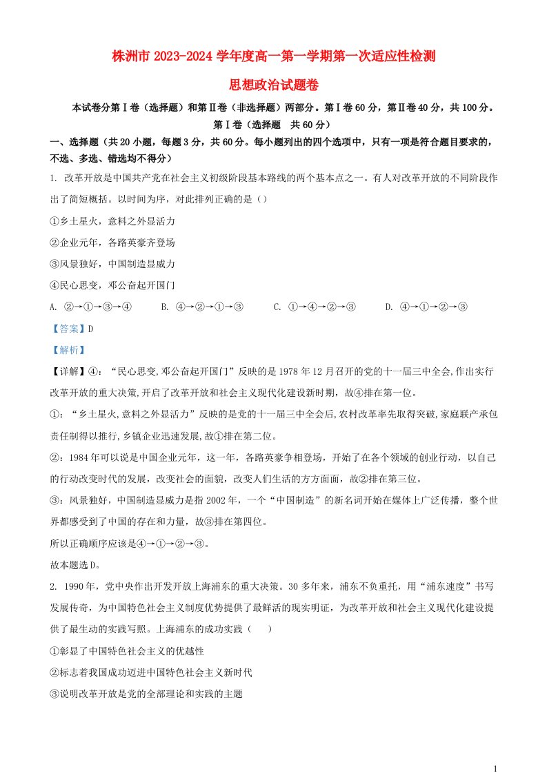 湖南省株洲市2023_2024学年高一政治上学期第一次适应性检测试题含解析