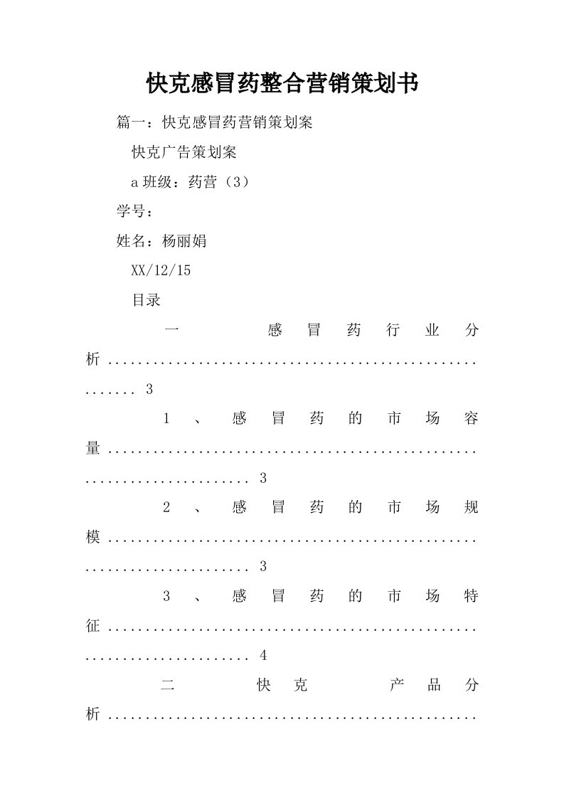 快克感冒药整合营销策划书