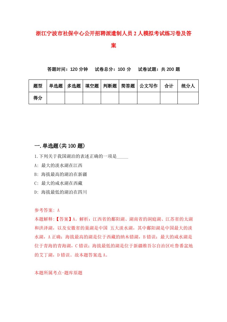 浙江宁波市社保中心公开招聘派遣制人员2人模拟考试练习卷及答案第8次