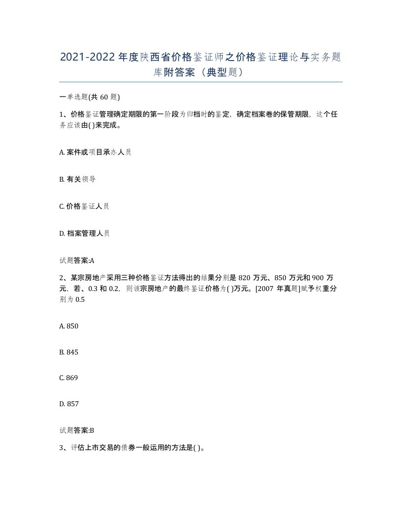 2021-2022年度陕西省价格鉴证师之价格鉴证理论与实务题库附答案典型题