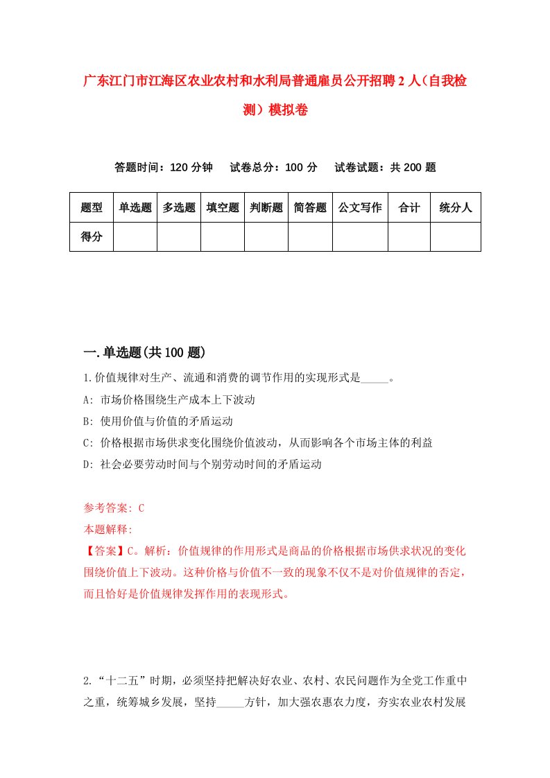 广东江门市江海区农业农村和水利局普通雇员公开招聘2人自我检测模拟卷第5卷