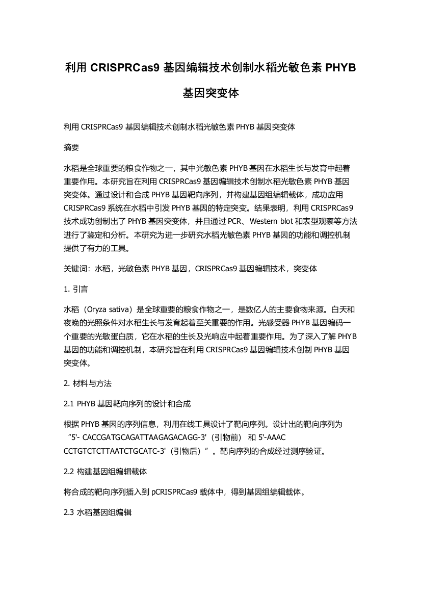 利用CRISPRCas9基因编辑技术创制水稻光敏色素PHYB基因突变体