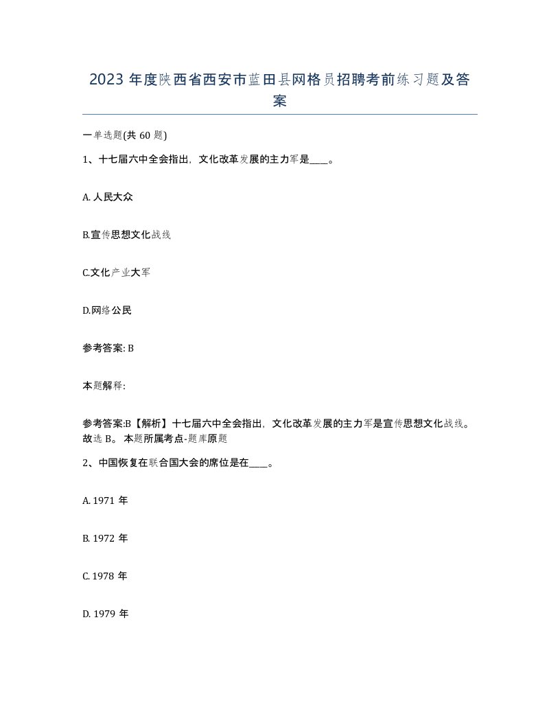 2023年度陕西省西安市蓝田县网格员招聘考前练习题及答案