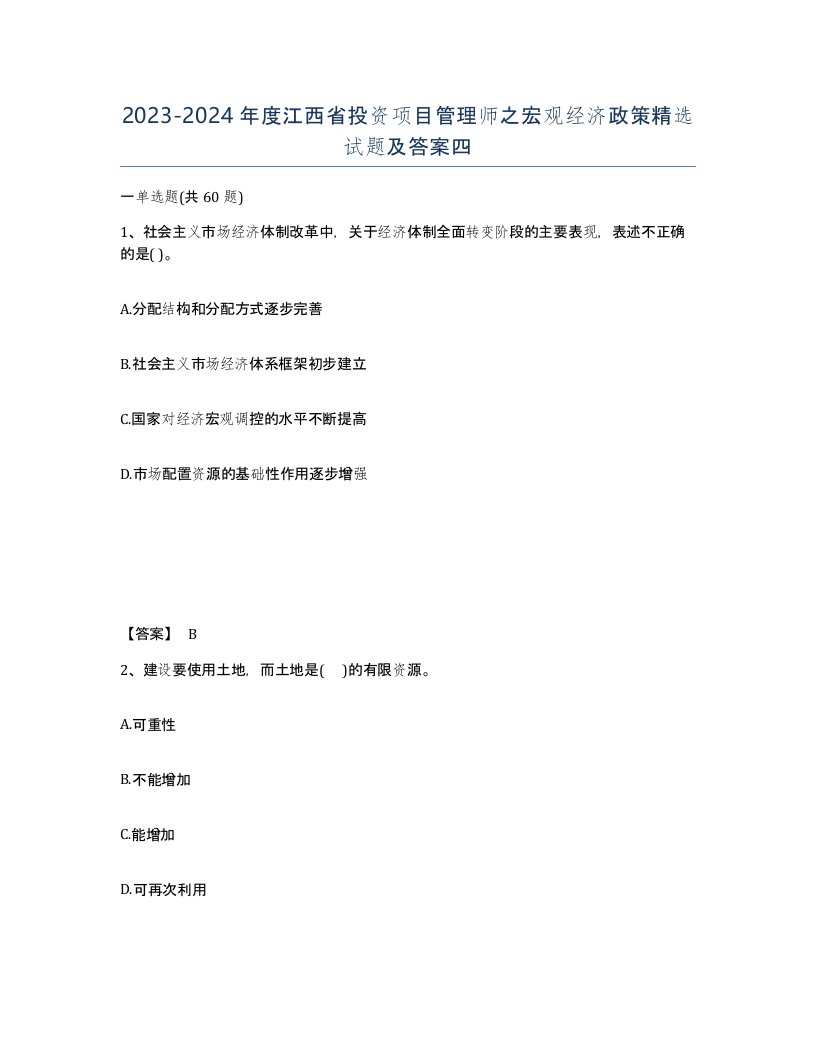 2023-2024年度江西省投资项目管理师之宏观经济政策试题及答案四