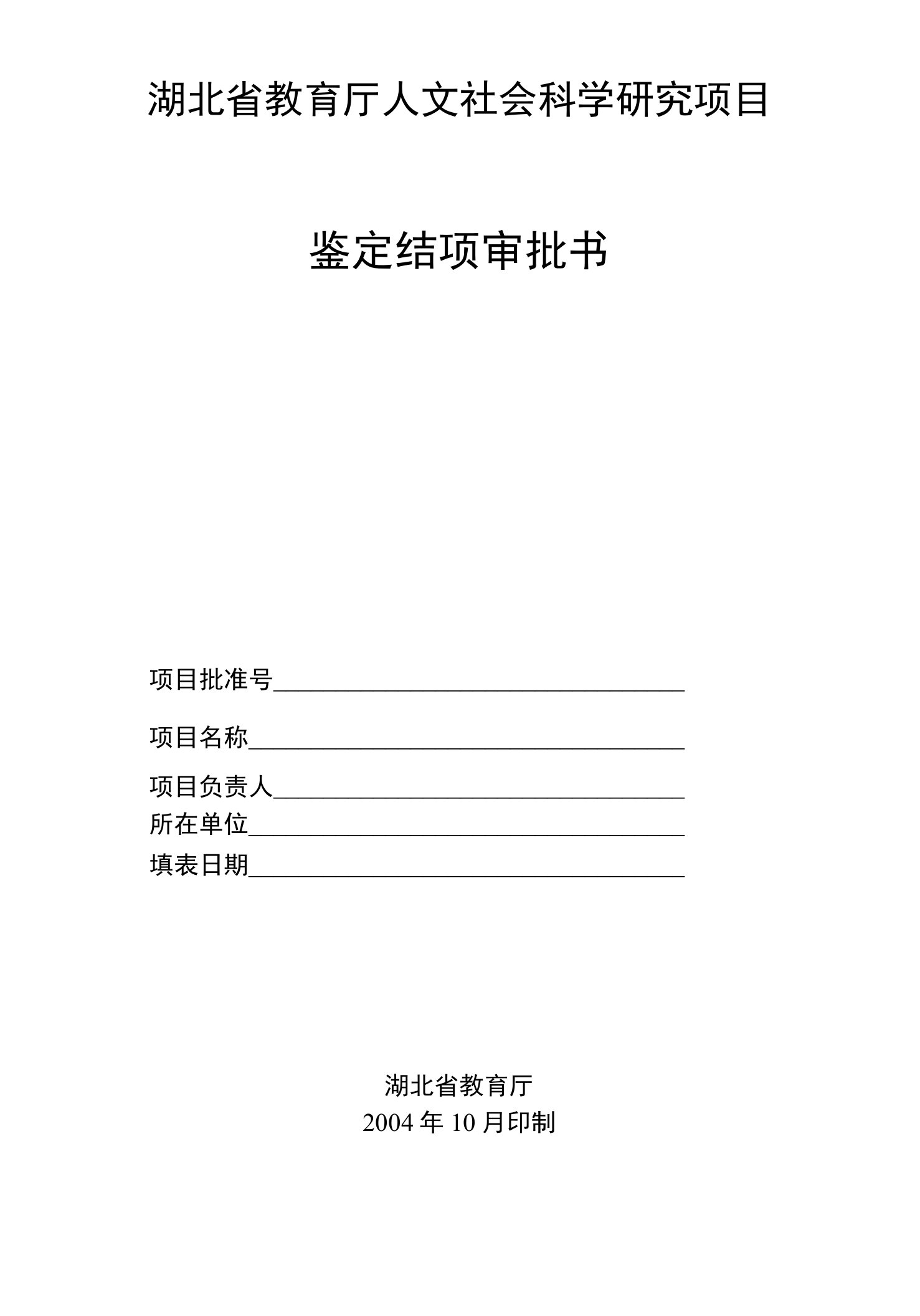 [精品]湖北省教育厅人文社会科学研究项目鉴定结项审批书