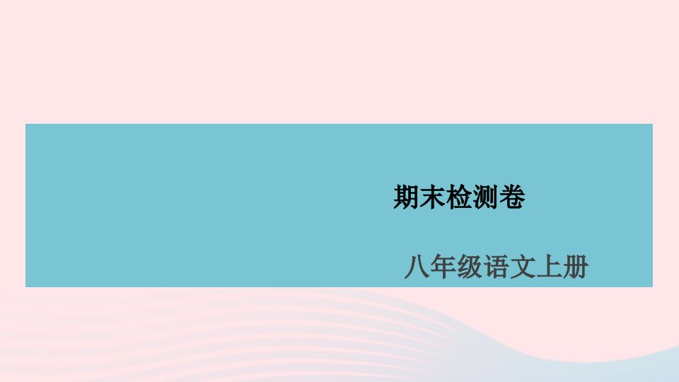 山西专版八年级语文上册期末检测卷课件新人教版