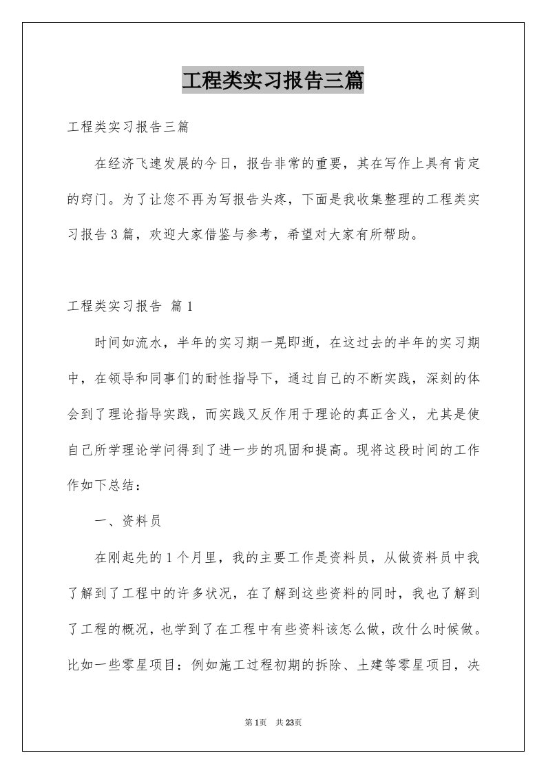 工程类实习报告三篇范本8