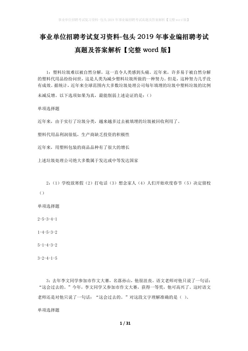 事业单位招聘考试复习资料-包头2019年事业编招聘考试真题及答案解析完整word版_1