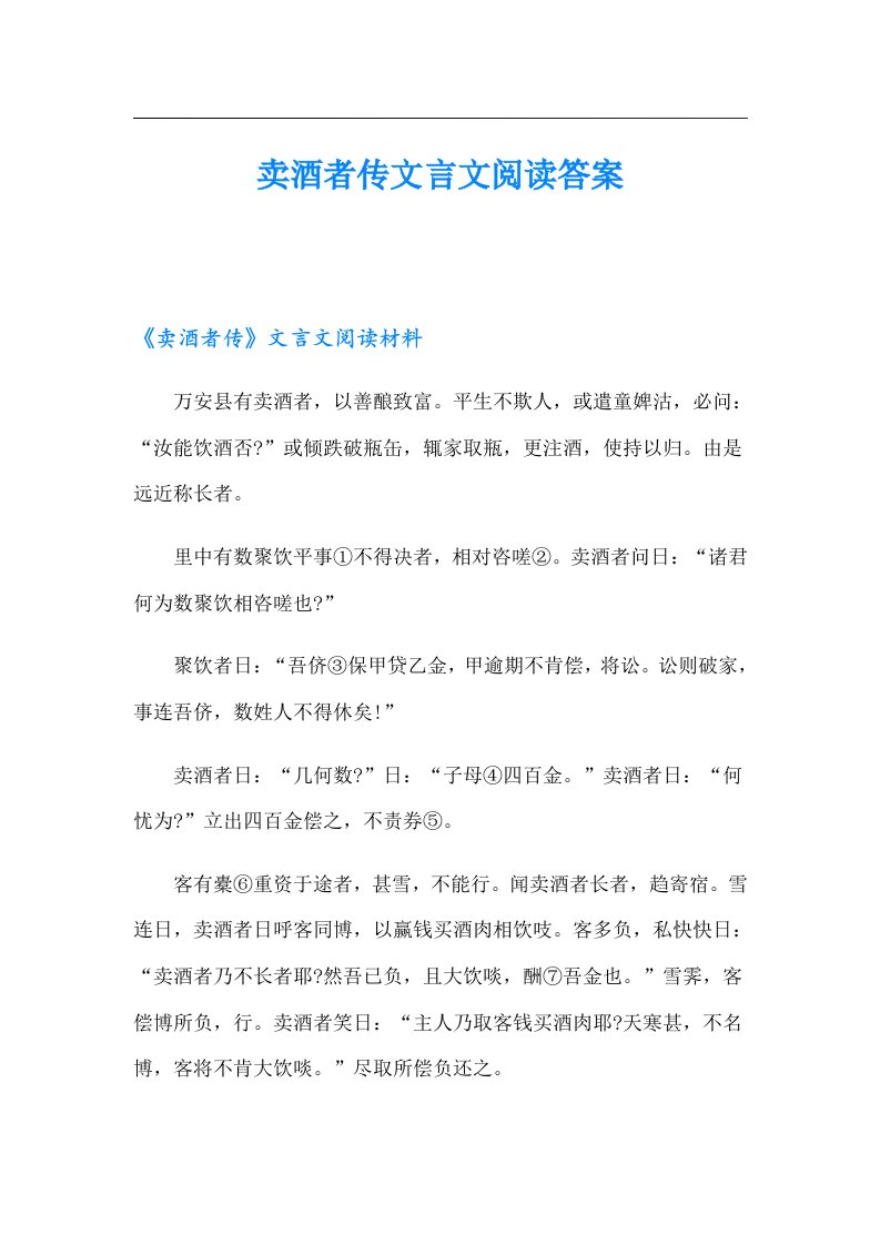 卖酒者传文言文阅读答案