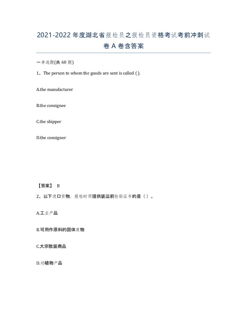 2021-2022年度湖北省报检员之报检员资格考试考前冲刺试卷A卷含答案