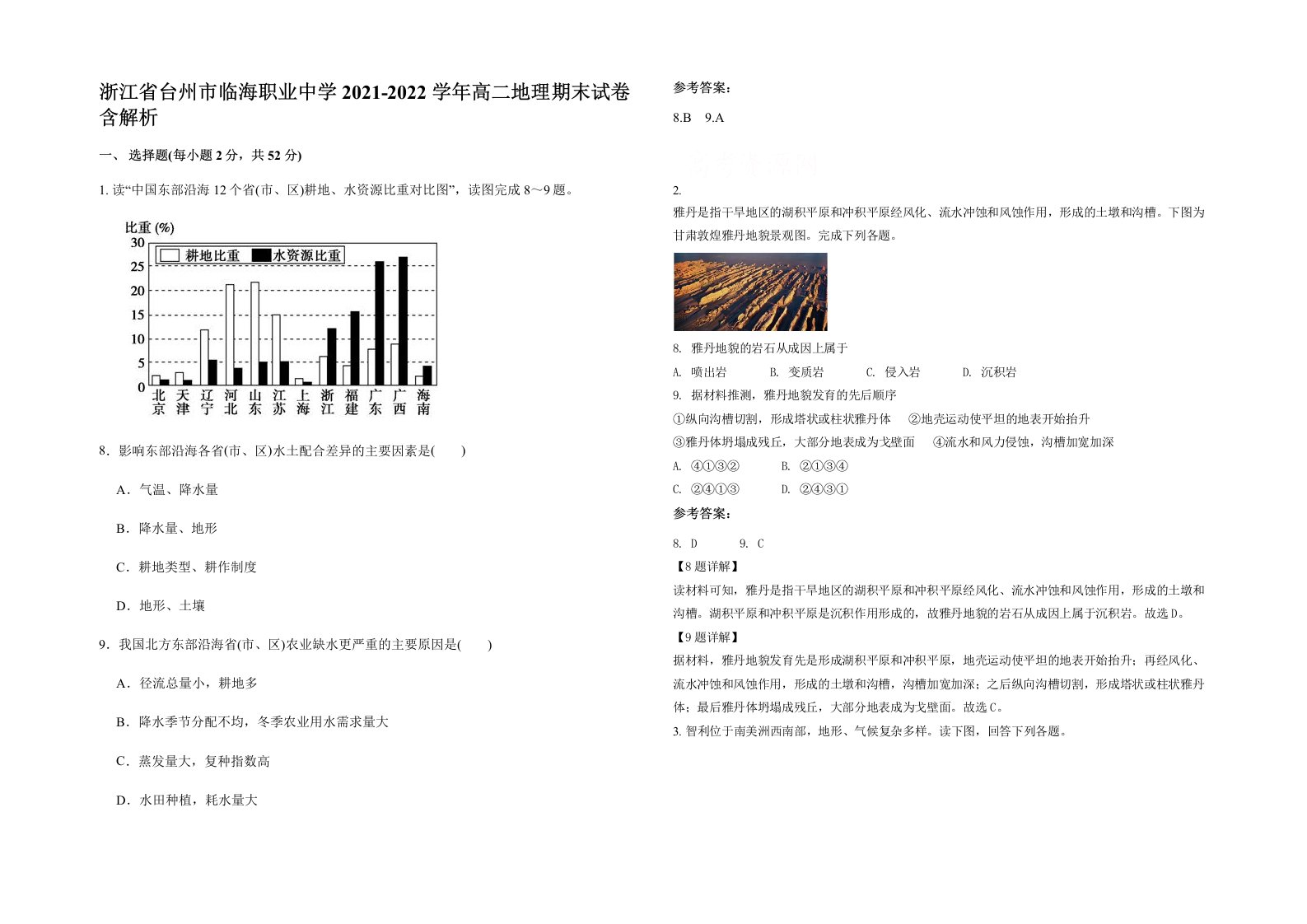 浙江省台州市临海职业中学2021-2022学年高二地理期末试卷含解析