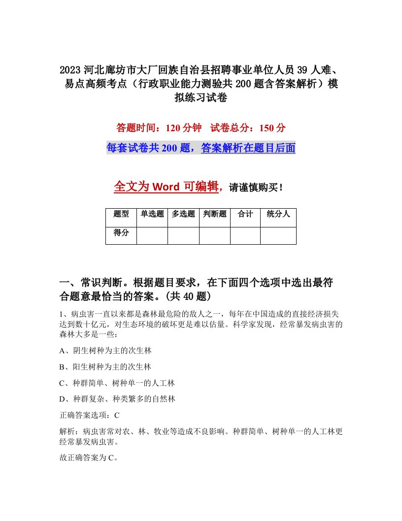 2023河北廊坊市大厂回族自治县招聘事业单位人员39人难易点高频考点行政职业能力测验共200题含答案解析模拟练习试卷