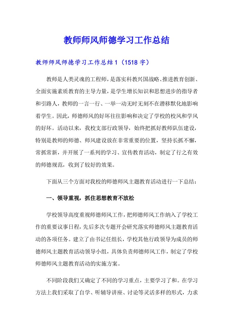 教师师风师德学习工作总结（可编辑）