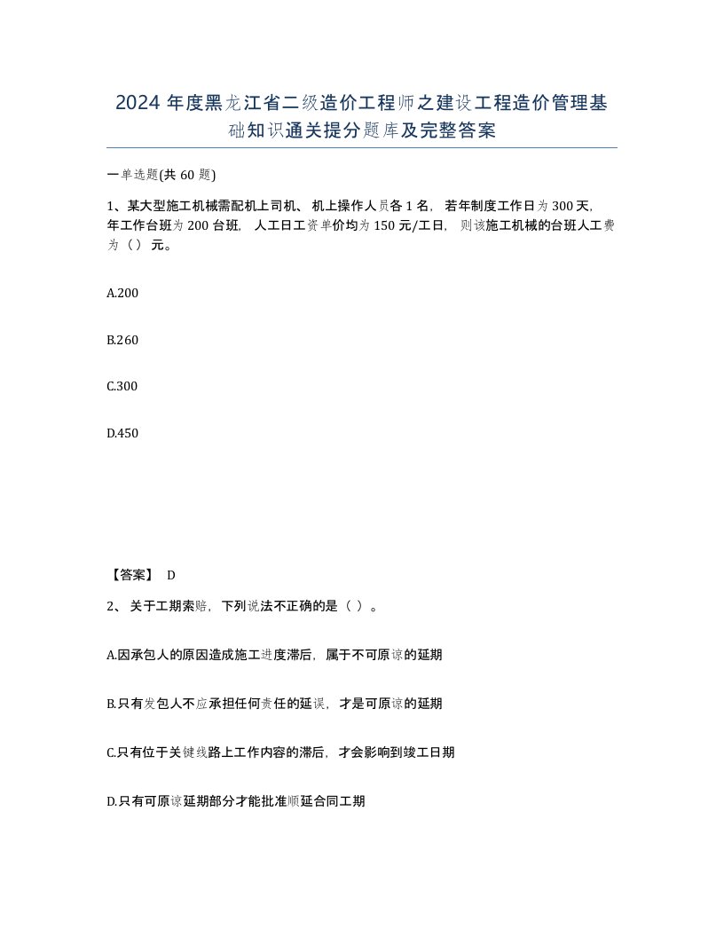 2024年度黑龙江省二级造价工程师之建设工程造价管理基础知识通关提分题库及完整答案