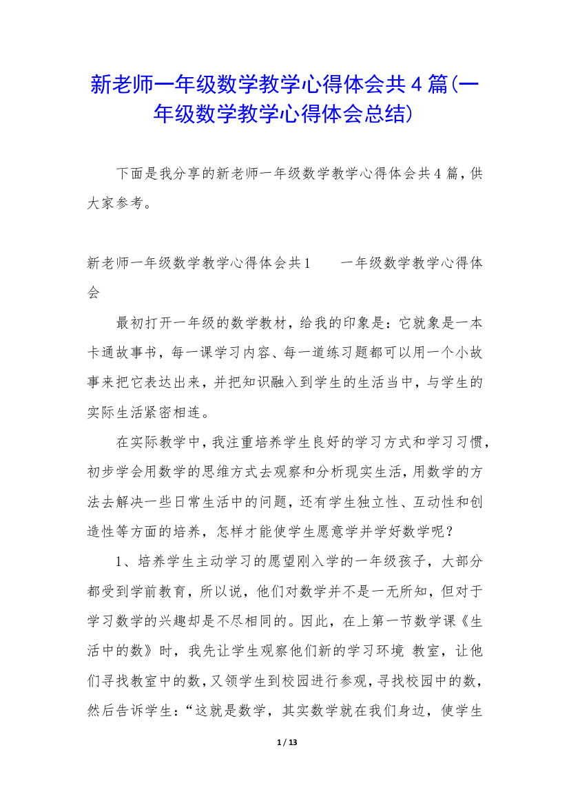 新老师一年级数学教学心得体会共4篇(一年级数学教学心得体会总结)